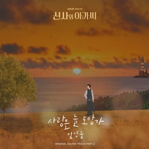 ▲ KBS2 토일드라마 신사와 아가씨 OST Part(파트) 2 사랑은 늘 도망가 표지 (사진 = 모스트콘텐츠 제공)