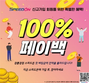 스피드온 신규고객 페이백 이벤트 포스터. (사진 = 국민체육진흥공단)