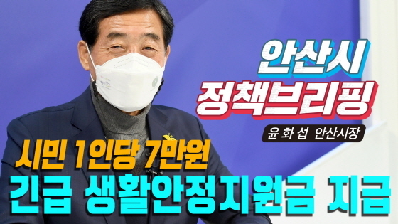 30일 윤화섭 안산시장이 유튜브 브리핑을 통해 새해 시민 1인당 7만원의 생활안정지원금 지급을 발표했다. (사진 = 안산시)