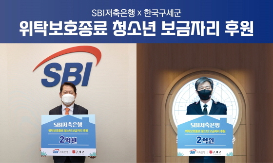 왼쪽부터 정진문 SBI저축은행 대표와 장만희 한국구세군 사령관이 기념촬영을 하고 있다. (사진 = SBI저축은행)