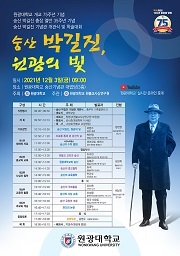 [포토]원광대, 박길진 초대 총장 열반 35주년 기념 학술대회 개최