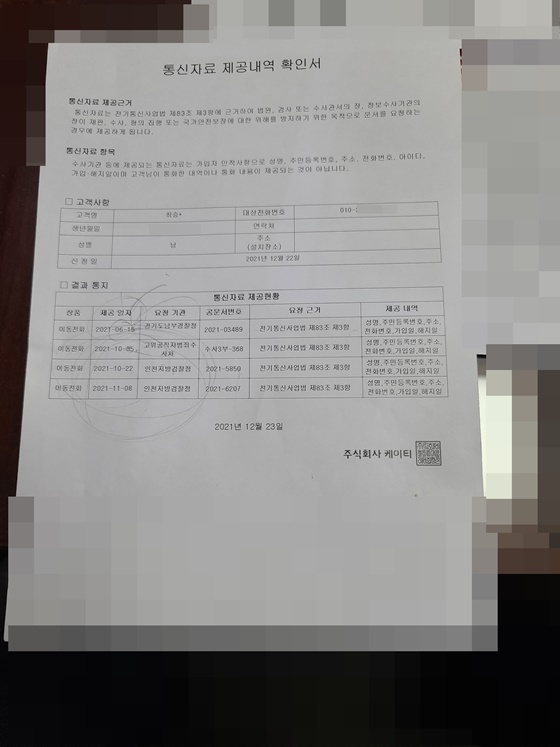 KT가 최승재 의원에게 보내온 공수처 등의 통신자료 조회 내용 (사진 = 강은태 기자)