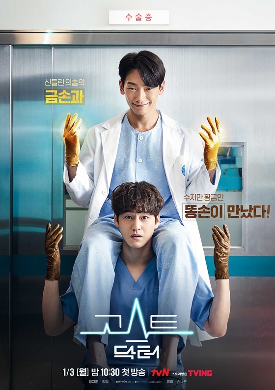 tvN 고스트 닥터 메인 포스터