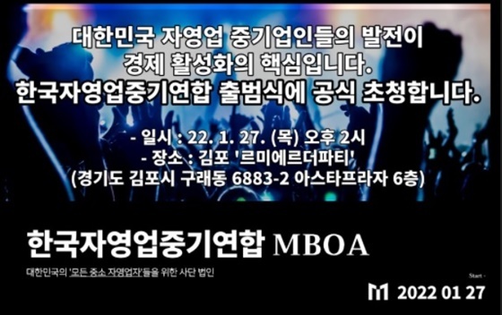 한국자영업중기연합 MBOA 출범 예고 포스터 (사진 = 한국자영업중기연합 MBOA)