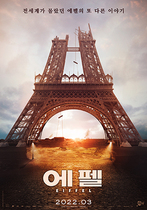 [포토]‘에펠’ 3월 개봉…티저포스터 공개
