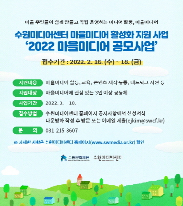 2022 마을미디어 공모사업 포스터. (사진 = 수원문화재단)
