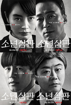 [포토]넷플릭스, 소년심판 2월 25일 공개…김혜수·김무열·이성민·이정은 출연