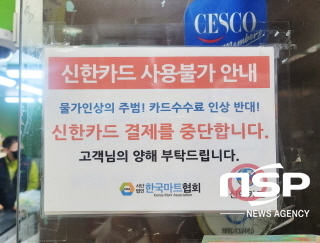 서울 은평구의 한 마트 문에 신한카드 사용불가 안내 공지가 걸려 있다. (사진 = 강수인 기자)