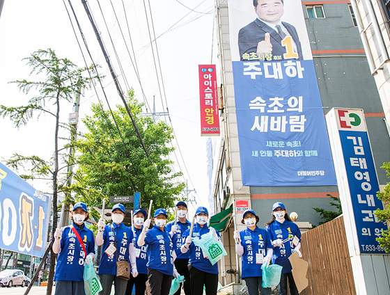 주대하 속초시장 후보 선거운동원들이 클린 캠페인 후 기념촬영을 하고 있다. (사진 = 주대하 선거캠프)
