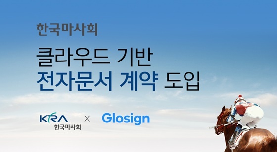 한국마사회의 클라우드 기반 전자문서 계약 도입 홍보 포스터 (사진 = 한국마사회)