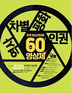 제1회 전국 청소년 인권 60초 영상 공모전 포스터 (사진 = 고양시)