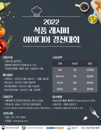 2022 식품 레시피 아이디어 경진대회 안내 포스터. (사진 = 성남산업진흥원)