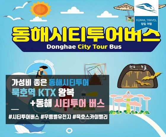 동해시티투어버스와 KTX열차 연계 관광상품 출시 안내 포스터. (사진 = 동해시)