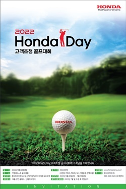 혼다데이(Honda Day) 고객초청 골프대회 참가자 모집 안내 포스터 (사진 = 혼다코리아)
