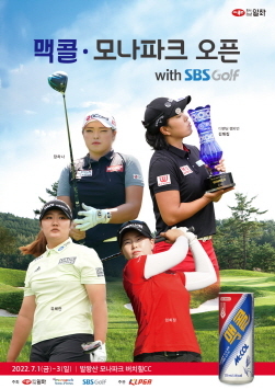 맥콜·모나파크 오픈 with SBS Golf (사진 = 일화 제공)