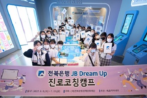 [포토]전북은행, ‘JB Dream up 진로코칭캠프’ 실시