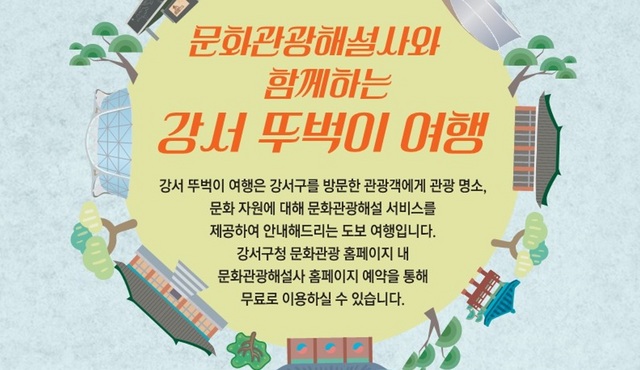 [포토]서울시 강서구, ‘강서 뚜벅이 여행’ 운영