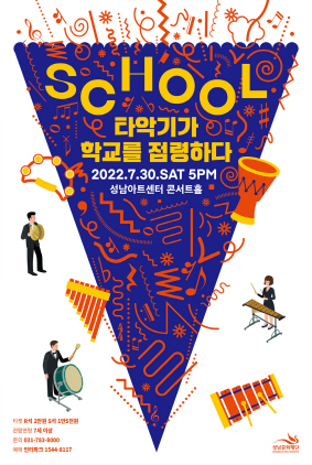타악콘서트 SCHOOL-타악기가 학교를 점령하다 포스터. (사진 = 성남문화재단)