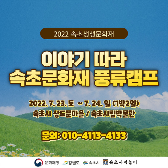 속초문화재 풍류캠프 개최 포스터. (사진 = 속초시)