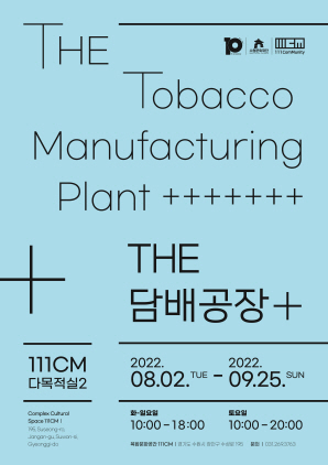 THE 담배공장+ 기획전 포스터. (사진 = 수원문화재단)
