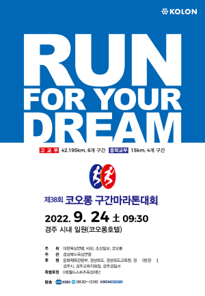 제38회 코오롱 구간 마라톤 대회가 오는 24일 경주코오롱호텔 삼거리에서 3년 만에 개최된다. (사진 = 경주시)