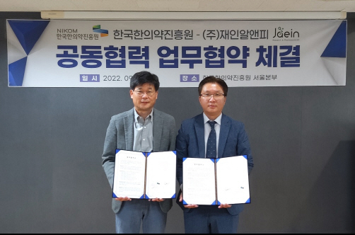 한국한의약진흥원 한의약인프라본부는 23일 재인알앤피와 천연물 의약품 개발 및 상용화 체계 구축을 위한 업무협약을 체결했다.