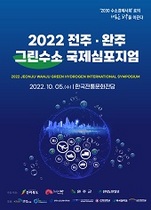 [NSP PHOTO]전주시·완주군, 내달 5일 ‘그린수소 국제심포지엄’ 개최