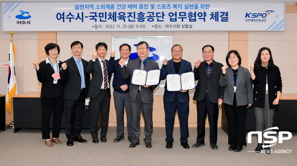 여수시와 국민체육진흥공단이 읍면지역 소외계층 건강증진을 위한 업무협약을 체결했다. (사진 = 여수시)