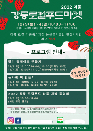 2022년 겨울 강릉로컬푸드마켓&토크콘서트 포스터. (사진 = 강릉시)