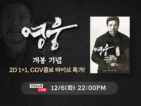 [포토]CJCGV, 12월 ‘영웅’ 라이브 방송