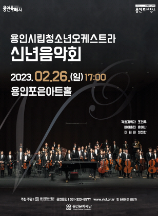 용인시립청소년오케스트라 신년음악회 포스터. (사진 = 용인문화재단)