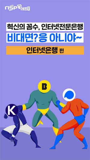 [NSP PHOTO]NSP7컷혁신의 꼼수 인터넷은행 비대면 속 대면 서비스