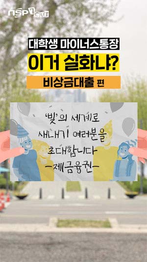 [NSP PHOTO]NSP7컷대학생 마이너스통장 300만원까지 대출 뚝딱실화