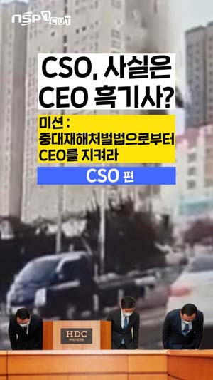 [NSP PHOTO]NSP7컷중대재해처벌법건설사 CSO 사실은 CEO 흑기사