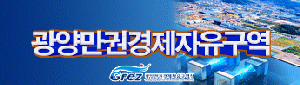 [NSPAD]광양만권경제자유구역청