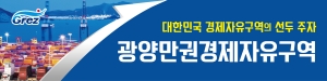 [NSPAD]광양만권경제자유구역청
