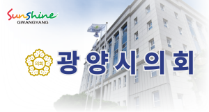 [NSPAD]광양시의회