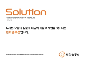 [NSPAD]한화솔루션