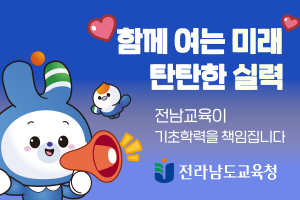 [NSPAD]전남교육청