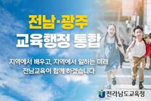 [NSPAD]전남교육청