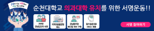 [NSPAD]순천대학교