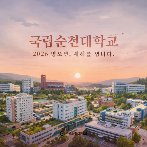 [NSPAD]순천대학교