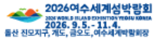 [NSPAD]여수세계섬박람회조직위