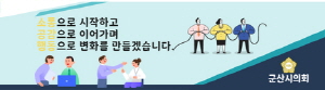 [NSPAD]군산시의회