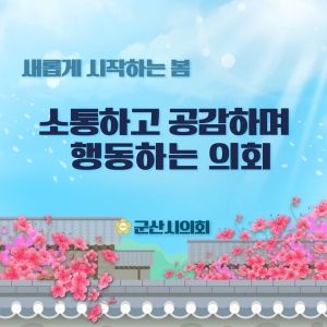 [NSPAD]군산시의회