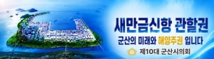 [NSPAD]군산시의회