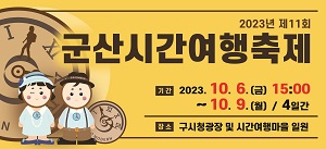 [NSPAD]군사시_군산시간여행축제