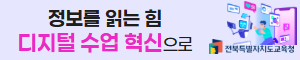[NSPAD]전북교육청