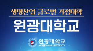 [NSPAD]원광대학교