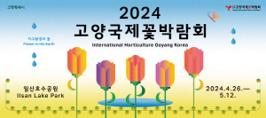 [NSPAD]2024고양국제꽃박람회